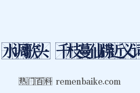 水调歌头·千枝蔓仙牒近义词是什么意思的图片